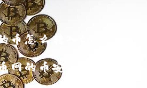火币网上的币怎么转入tokenim

如何将火币网的币安全便捷地转入Tokenim？