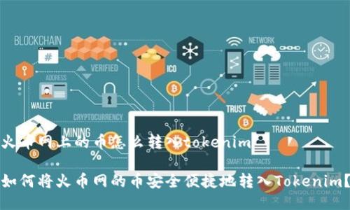火币网上的币怎么转入tokenim

如何将火币网的币安全便捷地转入Tokenim？