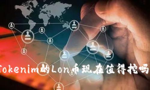 Tokenim的Lon币现在值得挖吗？