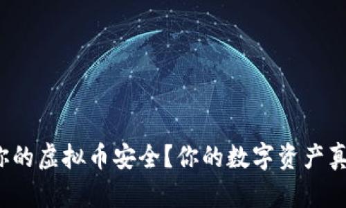 如何确保你的虚拟币安全？你的数字资产真的安全吗？