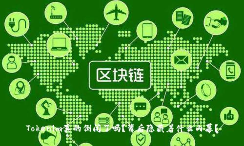 Tokenim真的倒闭了吗？背后隐藏着什么内幕？