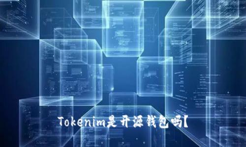 Tokenim是开源钱包吗？