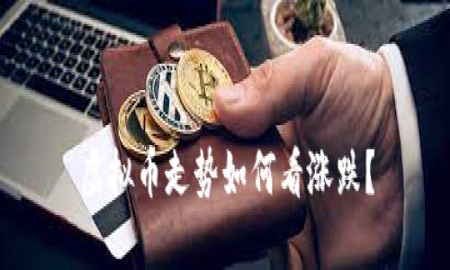 虚拟币走势如何看涨跌？