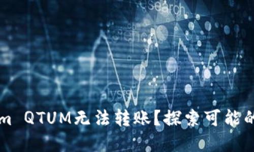 为何我的Tokenim QTUM无法转账？探索可能的原因与解决办法
