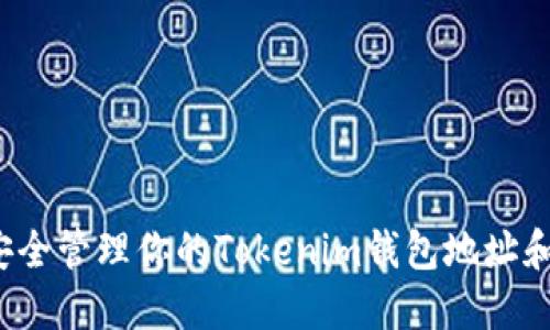 如何安全管理你的Tokenim钱包地址和私钥？