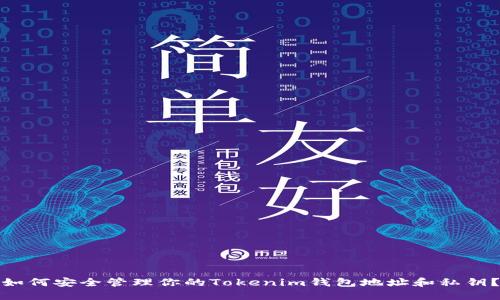 如何安全管理你的Tokenim钱包地址和私钥？