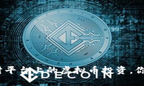 : 国外理财平台上的虚拟币投资，你了解多少？