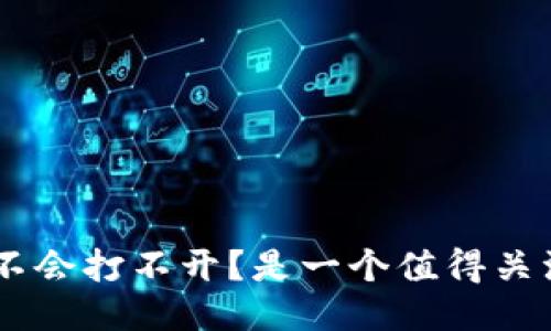 Tokenim会不会打不开？是一个值得关注的问题吗？