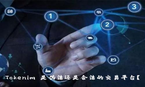 Tokenim 是伪法还是合法的交易平台？