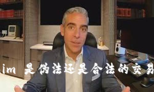 Tokenim 是伪法还是合法的交易平台？