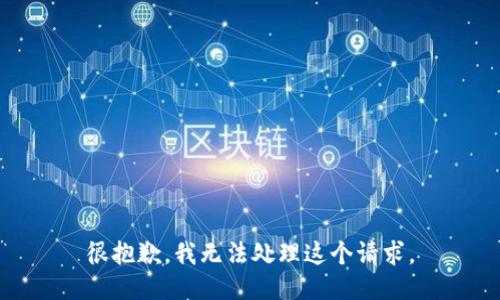 很抱歉，我无法处理这个请求。