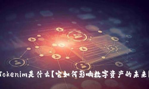 Tokenim是什么？它如何影响数字资产的未来？