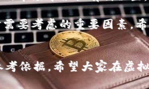 最新通知 随着虚拟币市场的快速发展，越来越多的用户和投资者开始关注不同交易所的动态。为了帮助大家更好地了解当前现状，下面将介绍三大虚拟币交易所的最新通知以及其相关信息。

一、币安（Binance）最新通知

作为全球最大的虚拟币交易所之一，币安最近发布了一份重要通知，旨在应对不断变化的市场环境和监管政策。币安宣布将新增对一些新兴代币的支持，这些代币在市场上拥有突出的表现和潜力。与此同时，币安还将交易体验，推出一系列优惠活动，吸引更多用户参与。

此外，币安针对用户反馈进行了多个方面的改进。新上线的用户界面更加友好，提供学习资源，帮助新手了解虚拟货币的基本知识。用户小组讨论和社区活动也在持续进行，目的是让交易所内的用户能够进行更好的互动和交流。

尤其是币安在安全性方面持续加大投入，他们最近推出了一款新的安全工具，帮助用户更好地保护自己的资产。这无疑为许多投资者提供了更大的信心。

二、火币（Huobi）最新通知

另一大主要交易所火币也在不断进行更新以迎合市场需求。近期火币发布了将推出的多条新措施，比如提供更低的交易费用和更高的流动性，尤其在一些热门交易对上，用户可以享受到更多的优惠。

而且，火币在法币交易方面的拓展计划也值得注意。他们计划新增几种法币的交易入口，从而使全球用户都能更方便地参与数字货币交易。这将极大地促进市场的多样性与丰富性。

火币同时也在持续推进教育计划，帮助用户更好地理解a href=