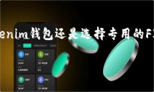 Tokenim钱包和FILP钱包的确与FIL（Filecoin）息息相关，但它们并不完全等同。接下来，我们将详细探讨这个话题，并帮助大家更好地理解它们之间的关系和区别。

Tokenim钱包是什么？
首先，Tokenim钱包是一款由赴韩团队开发的加密货币钱包，主要用于存储和管理各种数字资产。它支持多种加密货币的存储、交易和管理功能，用户能够通过简单直观的界面进行操作。这种钱包的设计理念是用户友好且安全，适合很多不同水平的用户。

FILP钱包的概述
FILP钱包，顾名思义，与Filecoin（简称FIL）密切相关。Filecoin是一个基于区块链的存储网络，其目标是利用闲置的存储空间来建立一个分布式数据存储系统。而FILP钱包则是专门为存储和管理Filecoin而设计的，它能够满足用户对FIL资产的安全性、便利性和高效性的需求。

Tokenim钱包和FILP钱包的区别
虽然Tokenim钱包中可以支持Filecoin的存储，但它并不是专门为FIL设计的。Tokenim钱包的特点是它可以处理多种加密货币，这使得它在一定程度上成为了“数字资产的超市”。而FILP钱包则是一个专注于Filecoin的专用钱包。对于正在使用Filecoin的用户来说，选择一个专门针对这种货币的钱包，通常意味着能够获得更好的性能和兼容性。

为什么选择专用钱包而非多币种钱包？
选择钱包时，很多用户经常面临一个问题：是选择多币种钱包还是专用钱包？这个决定往往取决于个人的需求。如果你是一个活跃的加密货币投资者，并且常常在不同的币种之间进行交易，使用多币种钱包如Tokenim可能会更为方便。而如果你是专注于Filecoin的用户，使用FINP等专用钱包无疑会提供更为的体验。

Tokenim钱包的优缺点
Tokenim钱包的优势在于其操作简单、支持多种数字资产、费用相对较低。但是，需要注意的是，作为一个多币种钱包，可能在某些特定币种，比如Filecoin的功能和支持上，不如专用钱包那么精准和全面。同时，安全性也是大家在选择钱包时非常考虑的一点。

FILP钱包的优势
相比之下，FILP钱包则更为集中地针对Filecoin的需求。它能够提供更快的交易速度和更高的安全性。对于长期持有和使用Filecoin的用户，FILP钱包可以说是一个相对理想的选择。它在交易过程中可能会有更低的错漏风险，同时也能更好地兼容Filecoin网络的技术更新和发展。

如何选择适合自己的钱包？
在选择钱包时，可以考虑以下几个方面：
ul
  li使用习惯：你是更多地进行加密货币交易，还是只想存储某种特定的货币？/li
  li安全性：钱包的安全性是第一位的，选择有良好信誉和保护措施的钱包非常重要。/li
  li费用：不同钱包使用的费用标准可能有所不同，如果你频繁交易，费用就显得尤为重要。/li
  li用户体验：友好的用户界面可以减少使用中的困扰，让用户更容易上手。/li
/ul

总结
综上所述，Tokenim钱包和FILP钱包都有其独特的价值和用户群体。选择合适的钱包不仅取决于你的投资习惯和用途，还取决于你对安全性、功能性等多方面的需求。希望通过这篇文章，能够帮助那些对Filecoin和加密资产存储有兴趣的朋友更好地理解这两个工具之间的差异和联系，从而能够做出更符合自己需求的选择。

未来的趋势
随着区块链技术的不断发展和成熟，钱包的功能和安全性也在不断提升。未来，可能会有更多结合了各类资产的特点、更加智能化的钱包出现。无论是选择Tokenim钱包还是选择专用的FILP钱包，都要根据自己的实际情况灵活应对。在这个逐渐成熟的加密货币市场中，了解和适应新变化，才能更好地进行投资。

Tokenim钱包FILP是FIL钱包吗？
