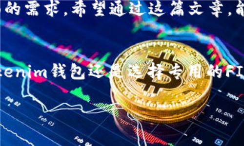 Tokenim钱包和FILP钱包的确与FIL（Filecoin）息息相关，但它们并不完全等同。接下来，我们将详细探讨这个话题，并帮助大家更好地理解它们之间的关系和区别。

Tokenim钱包是什么？
首先，Tokenim钱包是一款由赴韩团队开发的加密货币钱包，主要用于存储和管理各种数字资产。它支持多种加密货币的存储、交易和管理功能，用户能够通过简单直观的界面进行操作。这种钱包的设计理念是用户友好且安全，适合很多不同水平的用户。

FILP钱包的概述
FILP钱包，顾名思义，与Filecoin（简称FIL）密切相关。Filecoin是一个基于区块链的存储网络，其目标是利用闲置的存储空间来建立一个分布式数据存储系统。而FILP钱包则是专门为存储和管理Filecoin而设计的，它能够满足用户对FIL资产的安全性、便利性和高效性的需求。

Tokenim钱包和FILP钱包的区别
虽然Tokenim钱包中可以支持Filecoin的存储，但它并不是专门为FIL设计的。Tokenim钱包的特点是它可以处理多种加密货币，这使得它在一定程度上成为了“数字资产的超市”。而FILP钱包则是一个专注于Filecoin的专用钱包。对于正在使用Filecoin的用户来说，选择一个专门针对这种货币的钱包，通常意味着能够获得更好的性能和兼容性。

为什么选择专用钱包而非多币种钱包？
选择钱包时，很多用户经常面临一个问题：是选择多币种钱包还是专用钱包？这个决定往往取决于个人的需求。如果你是一个活跃的加密货币投资者，并且常常在不同的币种之间进行交易，使用多币种钱包如Tokenim可能会更为方便。而如果你是专注于Filecoin的用户，使用FINP等专用钱包无疑会提供更为的体验。

Tokenim钱包的优缺点
Tokenim钱包的优势在于其操作简单、支持多种数字资产、费用相对较低。但是，需要注意的是，作为一个多币种钱包，可能在某些特定币种，比如Filecoin的功能和支持上，不如专用钱包那么精准和全面。同时，安全性也是大家在选择钱包时非常考虑的一点。

FILP钱包的优势
相比之下，FILP钱包则更为集中地针对Filecoin的需求。它能够提供更快的交易速度和更高的安全性。对于长期持有和使用Filecoin的用户，FILP钱包可以说是一个相对理想的选择。它在交易过程中可能会有更低的错漏风险，同时也能更好地兼容Filecoin网络的技术更新和发展。

如何选择适合自己的钱包？
在选择钱包时，可以考虑以下几个方面：
ul
  li使用习惯：你是更多地进行加密货币交易，还是只想存储某种特定的货币？/li
  li安全性：钱包的安全性是第一位的，选择有良好信誉和保护措施的钱包非常重要。/li
  li费用：不同钱包使用的费用标准可能有所不同，如果你频繁交易，费用就显得尤为重要。/li
  li用户体验：友好的用户界面可以减少使用中的困扰，让用户更容易上手。/li
/ul

总结
综上所述，Tokenim钱包和FILP钱包都有其独特的价值和用户群体。选择合适的钱包不仅取决于你的投资习惯和用途，还取决于你对安全性、功能性等多方面的需求。希望通过这篇文章，能够帮助那些对Filecoin和加密资产存储有兴趣的朋友更好地理解这两个工具之间的差异和联系，从而能够做出更符合自己需求的选择。

未来的趋势
随着区块链技术的不断发展和成熟，钱包的功能和安全性也在不断提升。未来，可能会有更多结合了各类资产的特点、更加智能化的钱包出现。无论是选择Tokenim钱包还是选择专用的FILP钱包，都要根据自己的实际情况灵活应对。在这个逐渐成熟的加密货币市场中，了解和适应新变化，才能更好地进行投资。

Tokenim钱包FILP是FIL钱包吗？