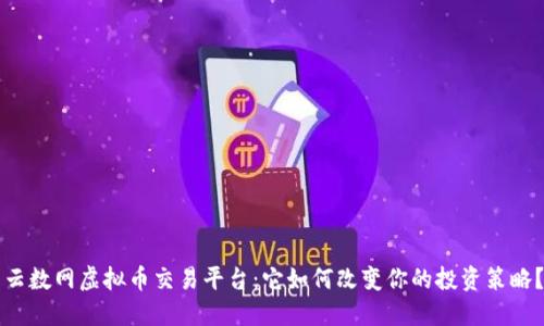 云数网虚拟币交易平台：它如何改变你的投资策略？