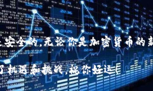   如何将USDT转入TokenIm？ / 
 guanjianci USDT, TokenIm, 转账, 钱包, 加密货币 /guanjianci 

第1部分: 了解USDT和TokenIm

在探讨“如何将USDT转入TokenIm”之前，让我们先理清一下这两个概念。USDT，也被称为Tether，是一种以美元为基础的稳定币，它的价值与美元挂钩，成为了加密货币市场中非常受欢迎的一种选择。而TokenIm则是一款便捷的加密货币钱包，允许用户安全地存储和管理数字资产。

很多人会选择将USDT存入TokenIm钱包，主要是为了享受更高的安全性和更便捷的交易体验。这样的组合，无疑是投资者和交易者无缝畅游加密世界的美好选择。

第2部分: 准备工作

在进行转账之前，你需要确保你已经完成了一些准备工作。首先，下载并安装好TokenIm钱包。这一步相对简单，只需前往对应的应用商店，搜索并安装即可。在安装完成后，你需要注册或登录到你的TokenIm账户。

接下来，确保你已经在TokenIm钱包中创建了一个USDT资产账户。这可以在钱包中查看你可用的资产，如果没有USDT账户，你需要手动添加。

第3部分: 获取USDT转账地址

要将USDT转入TokenIm，你首先需要获取你的TokenIm钱包中的USDT转账地址。这个地址是一个独特的字符串，代表了你的钱包。你可以在TokenIm应用中的“资产”栏目找到你USDT的地址。记得在使用之前仔细核对，因为任何错误的地址都可能导致资产丢失。

获取到地址后，可以将其复制，准备进行下一步。

第4部分: 进行转账操作

现在我们进入了最重要的一步：转账。假设你已经有其他平台上的USDT，比如在某个交易所或其他钱包中，你可以直接在该平台进行转账。

登录你存有USDT的地方，找到“充值”或“提现”的选项，输入你刚才复制的TokenIm的USDT地址以及想要转账的数量。务必再次确认地址无误，避免因错误而导致资金损失。

在确认完成后，提交转账请求。这时交易所可能会要求你完成一些安全验证，确保是你本人在进行转账。完成这些步骤后，你的转账请求将被处理。

第5部分: 等待确认

转账请求提交后，你需要一些耐心。不同平台的处理速度可能各有不同，有的可能会在几分钟内完成，而有些则可能需要更长的时间。

你可以在TokenIm钱包中查看你的USDT是否成功到达。一般情况下，一旦到账，你会收到相关的通知。

第6部分: 注意安全

毕竟涉及到真实资金，安全问题必不可少。在转账过程中，请确认二次验证，确保你的账户是安全的。此外，不要将你的私钥或助记词告诉任何人，也是保护你资产的重要一环。

总之，确保安全操作，转账的同时也要警惕潜在的网络诈骗，保持警觉，避免受损。

第7部分: 常见问题解答

在转账的过程中，实践中可能会出现一些常见问题。在此，我为大家准备了一些解答，希望对大家有所帮助。

Q: 转账过程中一直显示未确认，该怎么办？br
A: 转账状态可能受多个因素影响，比如网络拥堵等。请稍等片刻，查看是否有更新。

Q: 我输入的地址不对怎么办？br
A: 如果资产还未发送，那么你仍有机会进行修改。如果已经发送到错误的地址，这笔资金可能无法找回。

Q: 如何查看转账记录？br
A: 在TokenIm中，你可以进入资产栏目，查看你的转账历史。

总结

将USDT转入TokenIm并不复杂，只要按照步骤操作，应该能够顺利完成。不过在这个过程中，记得多留个心眼，确保每一步都是安全的。无论你是加密货币的新手还是资深用户，谨慎加上步骤清晰，能让你的加密资产更安全。

希望上述内容能够帮助你轻松完成USDT的转账，并在TokenIm钱包中愉快地管理你的资产。加密货币的旅程就像探险，充满了机遇和挑战，祝你好运！