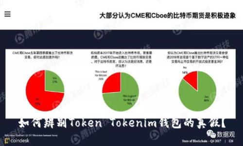 如何辨别Token Tokenim钱包的真假？