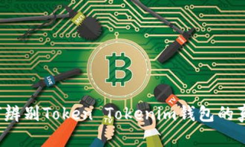 如何辨别Token Tokenim钱包的真假？