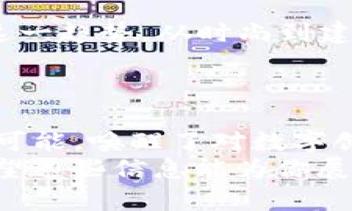 tiaoti什么是Tokenim虚拟贴图？它如何改变你的数字体验？/tiaoti
Tokenim, 虚拟贴图, 数字艺术, 3D建模, NFT/guanjianci

引言：数字世界中的新符号
在这个快速发展的数字时代，**数字艺术**和虚拟现实的结合越发显得引人注目。许多人可能会问，“什么是Tokenim虚拟贴图？”这不仅是技术的进步，还代表了一种新的表达方式，令我们在虚拟世界中拥有了更多的可能性。

Tokenim是什么？
首先，我们得了解一下**Tokenim**。它是一个旨在提供**虚拟贴图**解决方案的平台，通过高级的3D建模和图像处理技术，帮助艺术家和设计师在虚拟环境中创造出逼真的贴图。想象一下，你可以为游戏角色、建筑模型或任何数字对象制作贴图，而这些贴图不仅看起来非常真实，还能与其它元素和谐融合。

虚拟贴图在创作中的角色
那么，**虚拟贴图**到底是什么？简单来说，它是将图像数据应用到3D对象表面的过程。无论是游戏设计、动画制作还是虚拟现实项目，贴图都是必不可少的。这不仅影响视觉效果，还直接决定了用户的体验。
你可能会想：“为什么我需要关注这个？”实际上，随着虚拟现实和增强现实技术的飞速发展，越来越多的行业开始采用这种技术。例如，**NFT**（非同质化代币）的流行也在推动着数字资产的不断创新，很多艺术家和设计师借助这种技术将自己的作品展示在线上市场。

Tokenim的优势
那么，为什么选择Tokenim呢？首先，Tokenim提供了高质量的虚拟贴图，相比传统的方法，它能显著提升工作效率。其次，Tokenim的易用性使得即便是新手也能迅速上手。通过简单直观的接口，用户可以轻松制作、编辑和应用贴图。
这个平台还与多种主流3D建模软件兼容，每个人都可以根据自己的需求来选择最适合的工具。这种灵活性十分令人称道！再者，Tokenim的社区氛围也非常友好，用户可以共享经验，互相学习，这无疑为新手提供了宝贵的支持。

如何创建自己的虚拟贴图
接下来，让我们聊聊如何创建自己的**虚拟贴图**。首先，你需要确定你的项目需求。是一个角色模型？还是环境构建？明确目标后，你就可以开始选择合适的素材和风格。例如，如果你的对象是一个幻想类角色，可能就需要一些炫酷、梦幻的贴图，而现实主义风格则需要更加自然的效果。
在这个过程中，参考现有的作品总是个不错的主意。金字塔理论告诉我们，有些作品是值得借鉴的，这能帮助你抓住行业的脉动。接下来，利用Tokenim的工具，上传你的素材，进行各种编辑操作，直到你对最终效果满意为止。

在艺术市场中的应用
随着**NFT**的热潮，Tokenim还能够帮助你把制作的贴图转化为数字作品并进行销售。这意味着，不仅你可以享受到创作的乐趣，更能够通过它赚取收入。现在，许多艺术家和设计师都走上了这一条路，他们利用平台的优势，制作出独家图形，并在区块链上进行交易，这一过程为艺术产品赋予了新的生命。

Tokenim与传统方法的比较
与传统的手绘贴图过程相比，Tokenim显得更加高效。为什么？因为手绘需要大量时间和精力，而使用Tokenim，你只需导入素材，很快就能生成贴图。这一变化为艺术家们节省了大量时间，让他们可以将更多的精力投入到创意阶段。
此外，传统方法在改动时可能带来不必要的麻烦，尤其是在要可视化或迭代设计时。而Tokenim通过实时预览的功能，显著改善了这一点，你可以随时看到调整后的效果。

未来的发展方向
我们可以预见，**Tokenim**及其虚拟贴图技术在今后的数字艺术领域中将发挥越来越重要的作用。随着技术的不断发展，更多的行业将拥抱这一趋势，从时尚到建筑、从游戏到电影，**3D建模**将无处不在。
想象一下，未来的数字艺术不再仅仅是看似死板的图像，而是可以通过互动、感知等技术在不同层面上与用户产生连接的作品。

总结：迎接数字艺术的新纪元
通过使用Tokenim，艺术创作者能将他们的作品带到另一个层次。无论你是艺术家、设计师还是一个数字爱好者，Tokenim都为你提供了无限的可能，唤醒了对数字创作的热情。
当然，虽然Tokenim的优点众多，但它也并不是唯一的选择。在竞争不断加剧的市场中，了解并把握最新的技术发展，才能保持自己的竞争力。希望这些信息能为你展示出Tokenim虚拟贴图的无限潜力，帮助你在数字艺术的道路上迈出坚实的步伐。