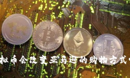 虚拟币会改变亚马逊的购物方式吗？