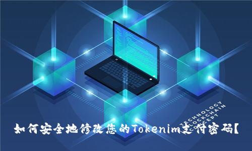 如何安全地修改您的Tokenim支付密码？