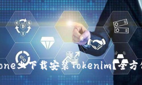 如何在iPhone上下载安装Tokenim？全方位操作指南