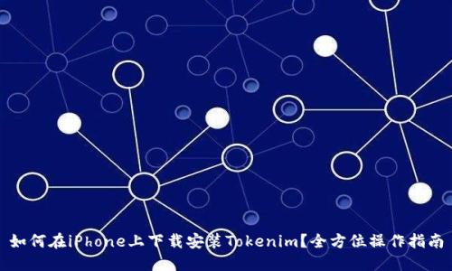 如何在iPhone上下载安装Tokenim？全方位操作指南