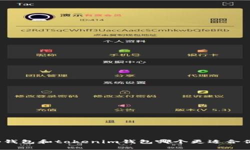 tp钱包和tokenim钱包哪个更适合你？