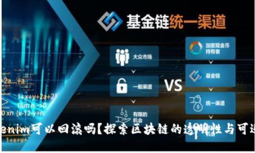 Tokenim可以回滚吗？探索区块链的透明性与可逆性