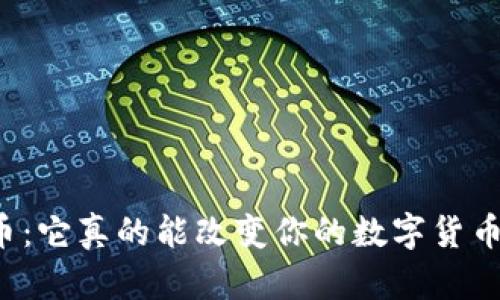 麦卡币虚拟币：它真的能改变你的数字货币投资方向吗？