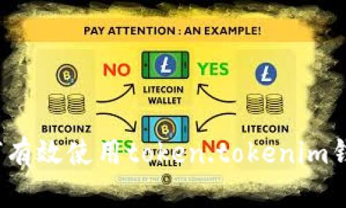 如何有效使用token.tokenim钱包？