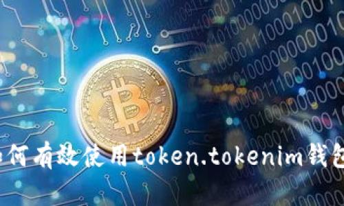如何有效使用token.tokenim钱包？