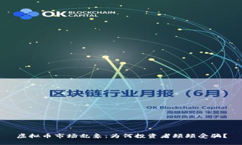 虚拟币市场乱象：为何投资者频频受骗？