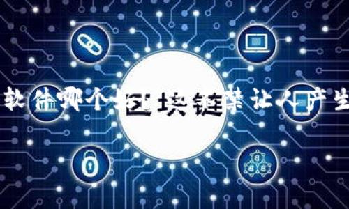 虚拟币的流行让很多人都想通过各种方式来获得一些收益，而市面上关于能“赚虚拟币”的软件也层出不穷。要问“赚虚拟币的软件哪个好？”这不禁让人产生了兴趣。今天，就让我们一起深入探讨这个话题，带你了解哪些软件可以帮助你赚取虚拟币，以及如何选择最适合自己的平台。

赚虚拟币的软件哪个好？选择之前你需要知道的几点！