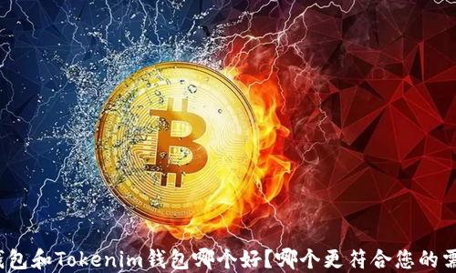 
TP钱包和Tokenim钱包哪个好？哪个更符合您的需求？