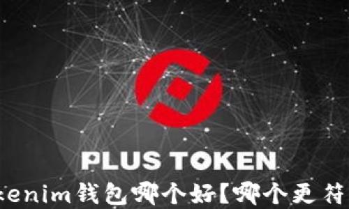 
TP钱包和Tokenim钱包哪个好？哪个更符合您的需求？
