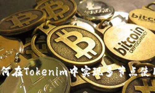 如何在Tokenim中实现多节点使用？