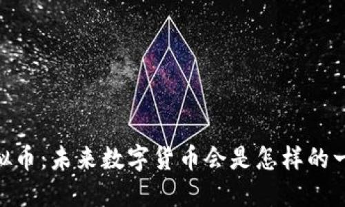 SHQC虚拟币：未来数字货币会是怎样的一种趋势？