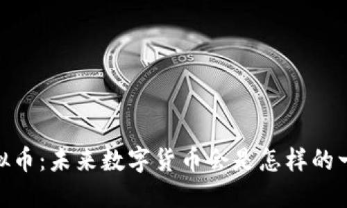 SHQC虚拟币：未来数字货币会是怎样的一种趋势？