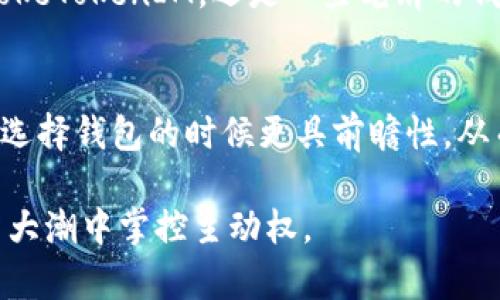 如何选择值得信赖的钱包公司？TokeTokenIM是否官方？

钱包公司, TokeTokenIM, 官方网站, 数字资产管理, 加密货币安全/guanjianci

引言
在数字货币飞速发展的今天，越来越多的人开始关注如何安全存储和管理自己的数字资产。钱包公司层出不穷，但并不是所有公司都值得信赖。因此，很多用户在选择钱包时，常常会问，“TokeTokenIM是否为一个官方和可靠的钱包公司？”这样的疑问其实反映了我们在这个领域中的普遍困惑。在这篇文章中，我们将深入探讨如何选择合适的钱包公司，以及TokeTokenIM的真实情况。

什么是数字钱包？
数字钱包是一种存储和管理数字资产的工具，它可以用于容纳各种各样的加密货币。在理解如何选择钱包之前 ，首先要了解什么是数字钱包。简单来说，数字钱包就像是你的银行账户，但它存在于区块链网络上，通过加密技术来确保安全。用户可以通过钱包进行各种交易，比如接收、发送加密货币，甚至参与很多基于区块链的应用。

钱包公司种类概述
钱包公司通常分为两大类：热钱包和冷钱包。热钱包是指那些在线钱包，方便用户随时随地访问，但由于始终连接网络，安全性较低；而冷钱包则是离线钱包，像是硬件钱包或者纸质钱包，虽然使用起来不那么方便，但安全性要高得多。在选择钱包公司时，我们首先要明确自己的需求，是希望随时方便使用，还是更重视安全性。

选择钱包公司的关键因素
选择合适的钱包公司不仅仅是看它的名字多响亮，更重要的是要综合考虑安全性、易用性、支持的币种、用户反馈等多个方面。首先，安全性是数字资产存储的第一要务，确保钱包的私钥不被他人获取是非常重要的。其次，易用性也不能忽视，如果一个钱包的使用流程复杂，用户可能会感到困惑，甚至在关键时刻因为不知道怎么操作而失去资产。此外，支持的币种也要看清楚，确保你的数字资产能够安全地存放在这个钱包中。

TokeTokenIM钱包公司的背景
TokeTokenIM是一个相对新兴的钱包公司，目前在市场上获得了一定的关注。很多用户在社交媒体上纷纷讨论这个钱包的优缺点，尤其是在关于TokeTokenIM是否拥有官方认证的问题上。其实，很多钱包公司的“官方”身份通常没有一个明确的标准，有的公司可能会有相关的监管执照，但也有不少只是仅仅依靠用户的口碑在运营。

社交反馈与用户评价
对于钱包公司来说，用户的反馈至关重要。在对TokeTokenIM的调查中，我们发现用户的评价褒贬不一。有一些用户称赞其操作简单，功能齐全，适合新手使用；而另一些用户则反映在资产转账时存在延迟问题，并对客服的响应速度不满意。这些反馈不可忽视，往往能够真实反映出一个钱包公司的实力和服务水平。

官方认证的意义
对于投资者来说，钱包的官方认证能大大增强对其安全性的信任。毕竟，数字资产的安全问题一直是用户所担忧的。如果一家公司拥有正规的执照和完善的运营机制，那么它在安全防护上可能会更加让人信赖。然而，我们也要明白，有些小型的钱包公司尽管没有资质认证，但因出色的技术背景和安全防护措施，依然能在用户中获得良好的口碑。

总结：选择适合自己的钱包最重要
综上所述，选择一个合适的钱包公司并不是一蹴而就的事情。在这个过程中，我们需要通过多方面的考量，尤其是安全性和用户反馈方面。同时，在选择过程中，保持警惕，无论是对于新兴的公司如TokeTokenIM，还是一些老牌的钱包，谨记不把所有的资产都放在一个钱包上分散风险是明智之选。

未来展望：钱包公司的发展趋势
随着加密货币市场的不断壮大，钱包公司的角色和功能也在不断演变。未来的数字钱包，可能会逐渐融合更多的功能，比如投资理财、自动化风险控制等。用户如果能及时了解这些发展趋势，便能在选择钱包的时候更具前瞻性，从而更好地保护自己的数字资产。

如果您正在考虑使用TokeTokenIM或者其他钱包公司，希望这篇文章能帮助您做出明智的决策。无论选择什么样的钱包，都要时常关注市场动态、保持冷静的头脑，只有这样才能在数字资产的投资大潮中掌控主动权。