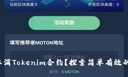 如何取消Tokenim合约？探索简单有效的方法！