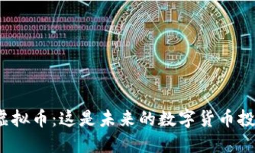 Atlantis虚拟币：这是未来的数字货币投资机会吗？