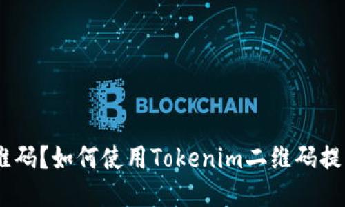 什么是Tokenim二维码？如何使用Tokenim二维码提升您的交易安全性？