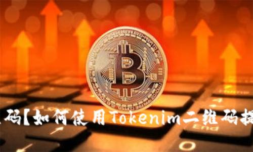 什么是Tokenim二维码？如何使用Tokenim二维码提升您的交易安全性？