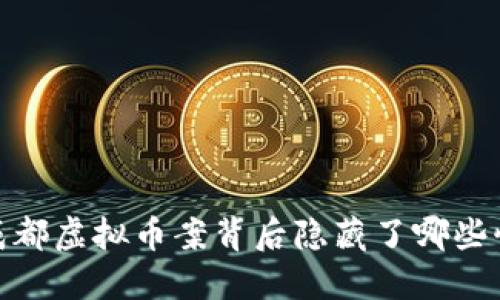 : 2022年成都虚拟币案背后隐藏了哪些惊人的秘密？