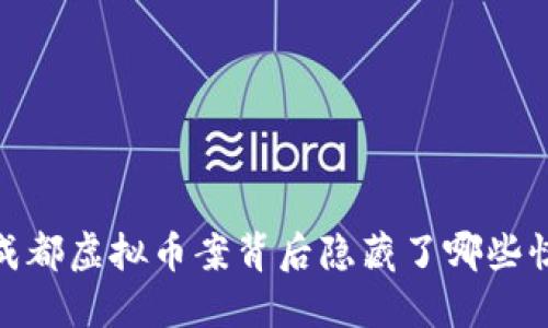 : 2022年成都虚拟币案背后隐藏了哪些惊人的秘密？