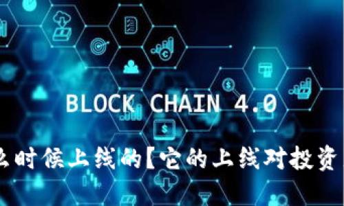 Tokenim是什么时候上线的？它的上线对投资者意味着什么？