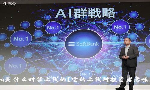 Tokenim是什么时候上线的？它的上线对投资者意味着什么？