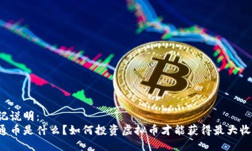 标记说明：
井通币是什么？如何投资虚拟币才能获得最大收益？